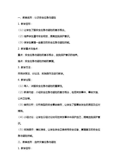 安全应急与避险教案