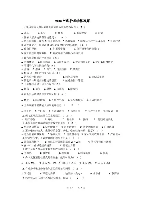 外科护理练习题