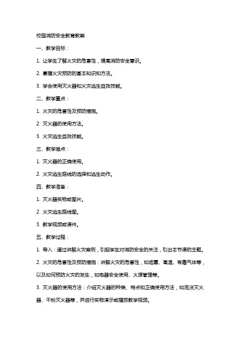 校园消防安全教育教案