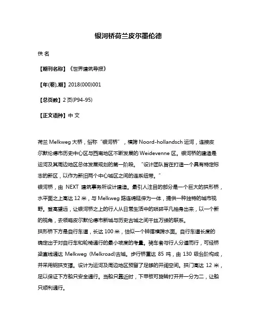 银河桥荷兰皮尔墨伦德
