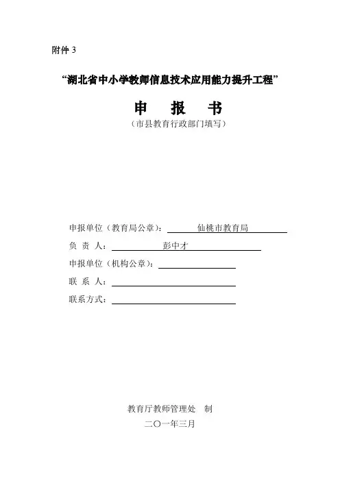 国培项目申报书(信息技术应用提升培训)