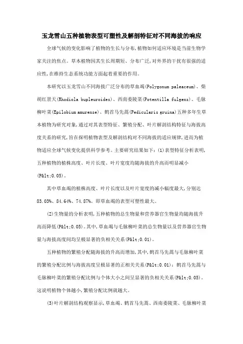 玉龙雪山五种植物表型可塑性及解剖特征对不同海拔的响应