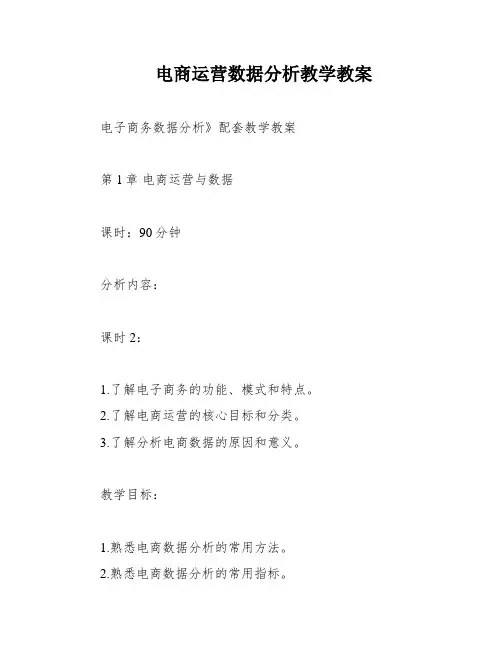 电商运营数据分析教学教案