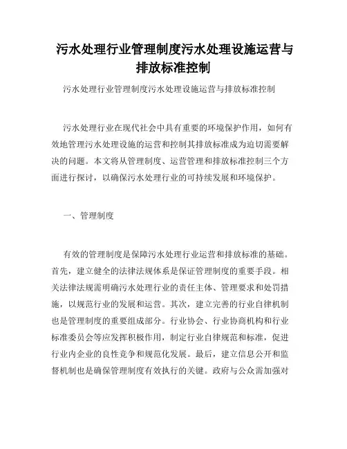  污水处理行业管理制度污水处理设施运营与排放标准控制