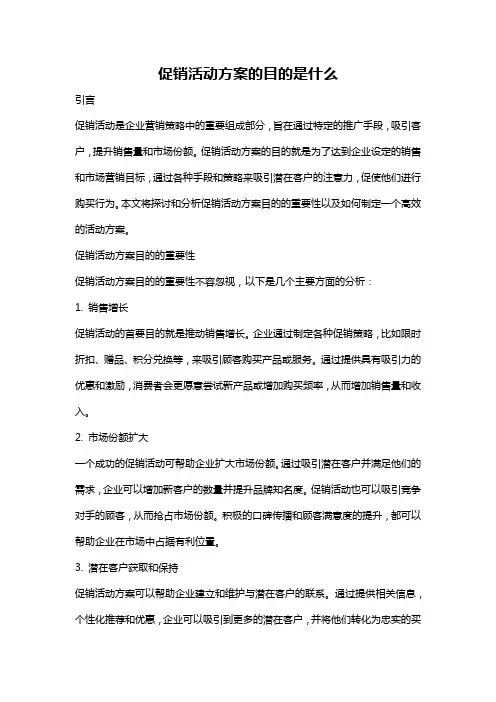 促销活动方案的目的是什么