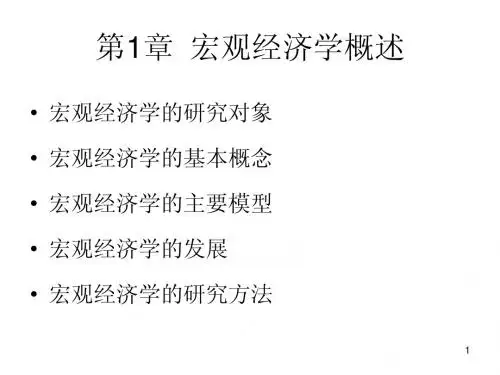 多恩布什宏观经济学绪论