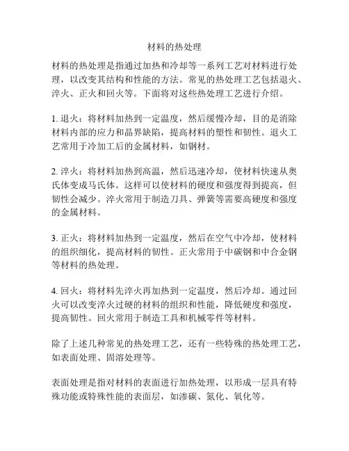 材料的热处理