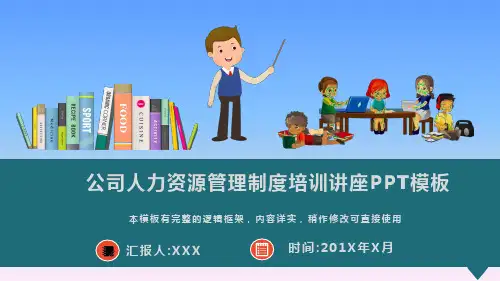公司人力资源管理制度培训讲座PPT模板(图文)