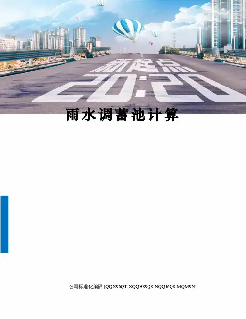 雨水调蓄池计算