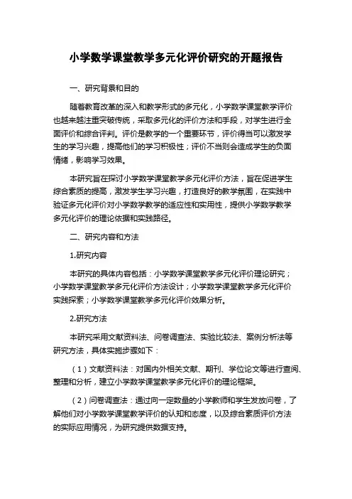 小学数学课堂教学多元化评价研究的开题报告