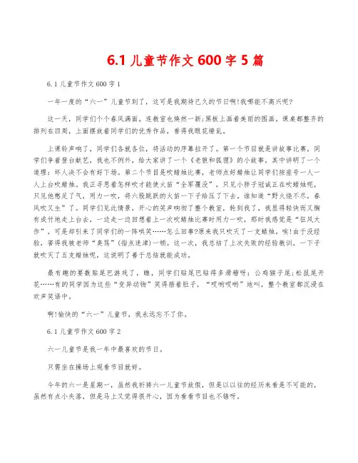 6.1儿童节作文600字5篇
