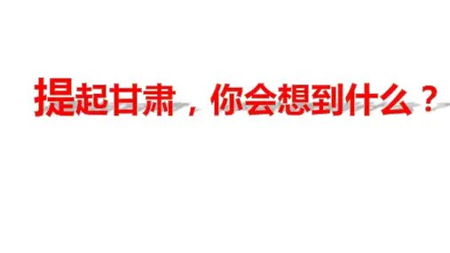 【高中地理】走进敦煌风成地貌的世界+课件+鲁教版(2019)必修第一册+