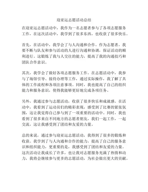 迎亚运志愿活动总结