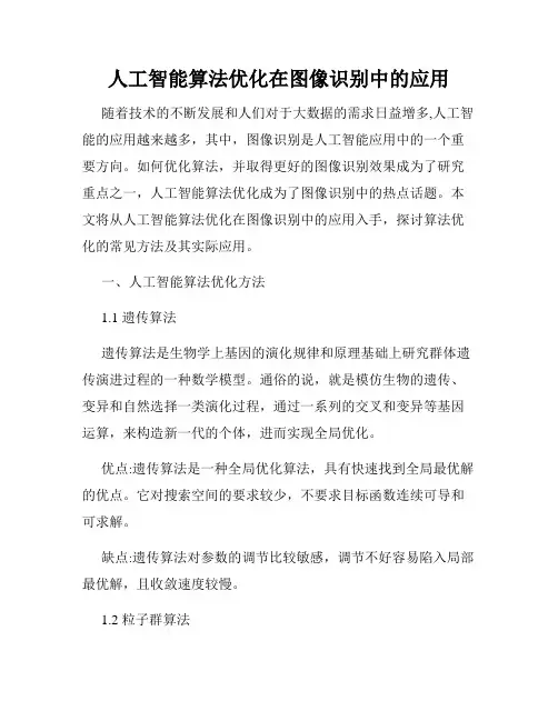 人工智能算法优化在图像识别中的应用