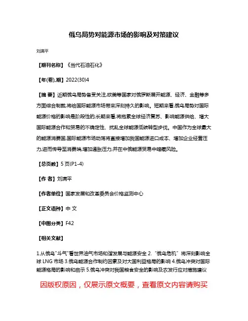 俄乌局势对能源市场的影响及对策建议