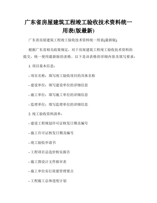 广东省房屋建筑工程竣工验收技术资料统一用表(版最新)