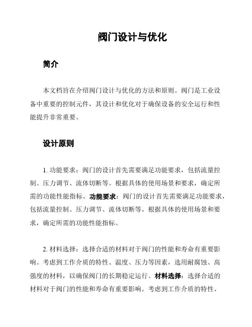 阀门设计与优化