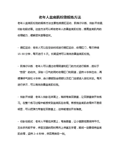 老年人盆底肌松弛锻炼方法