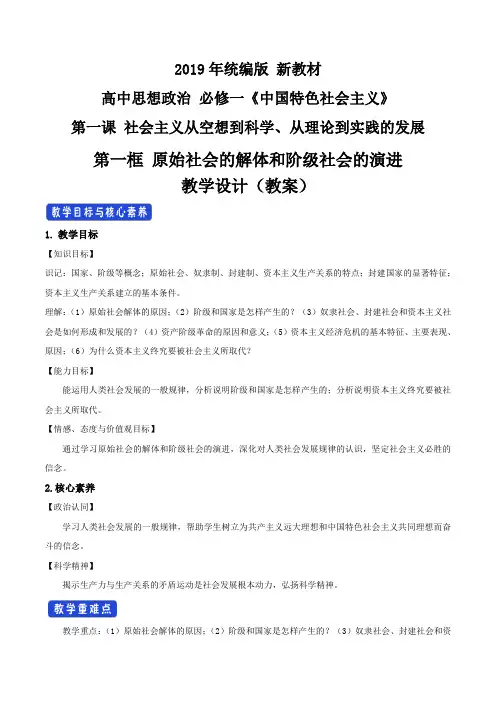2019新教材1.1原始社会的解体和阶级社会的演进教学设计-统编版高中政治必修1中国特色社会主义
