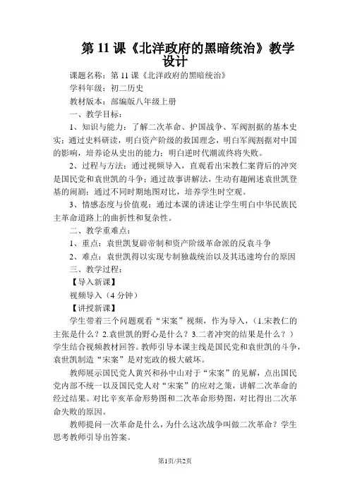人教部编版八年级历史上册教案   第11课 北洋政府的黑暗统治教案