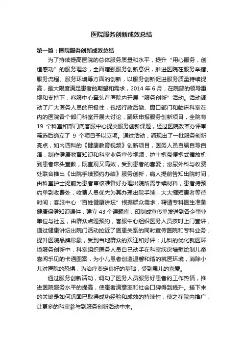 医院服务创新成效总结