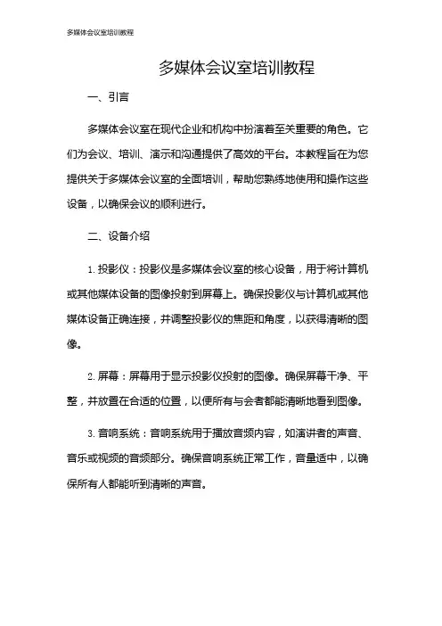 多媒体会议室培训教程