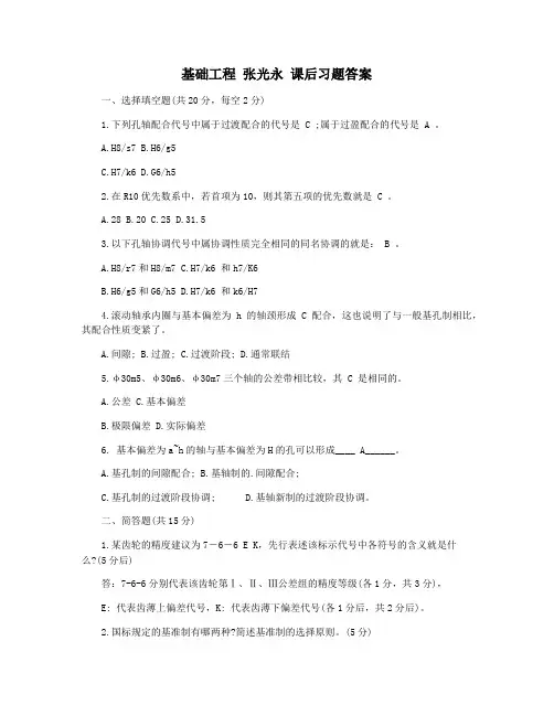 基础工程 张光永 课后习题答案