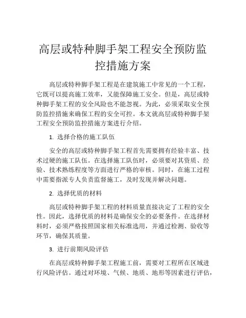 高层或特种脚手架工程安全预防监控措施方案