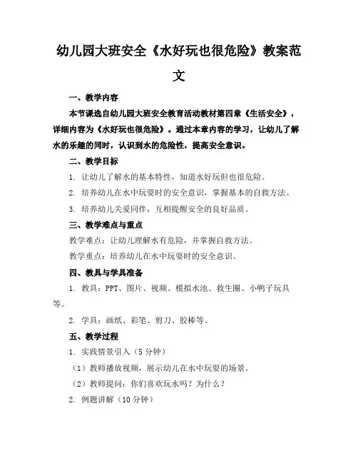 幼儿园大班安全《水好玩也很危险》教案范文(2)