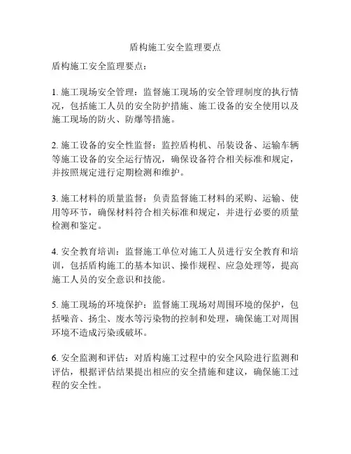 盾构施工安全监理要点