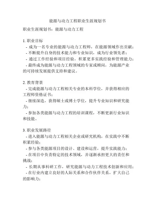 能源与动力工程职业生涯规划书