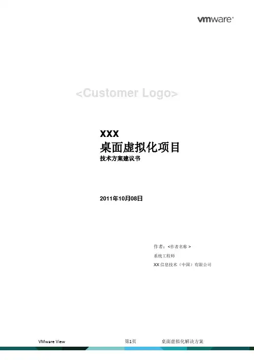 VMware view桌面虚拟化办公方案