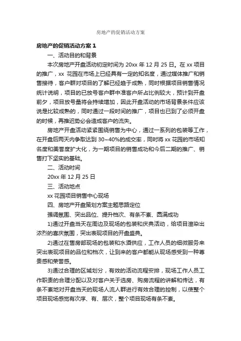 房地产的促销活动方案