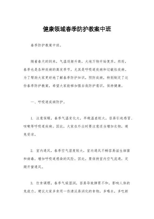 健康领域春季防护教案中班