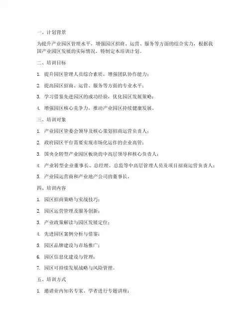 产业园区培训计划模板范文