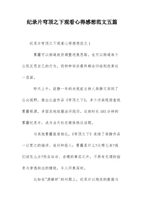纪录片穹顶之下观看心得感想范文五篇