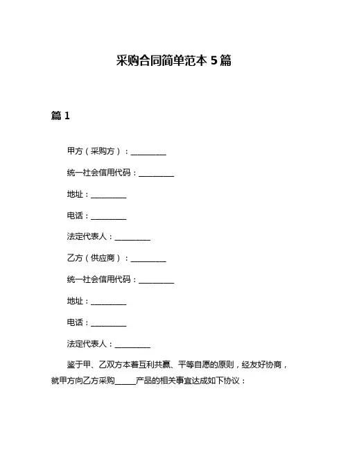 采购合同简单范本5篇