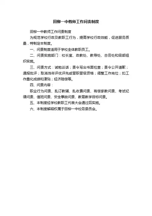 田柳一中教师工作问责制度