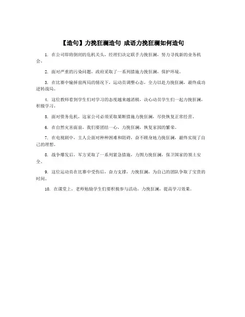 【造句】力挽狂澜造句 成语力挽狂澜如何造句