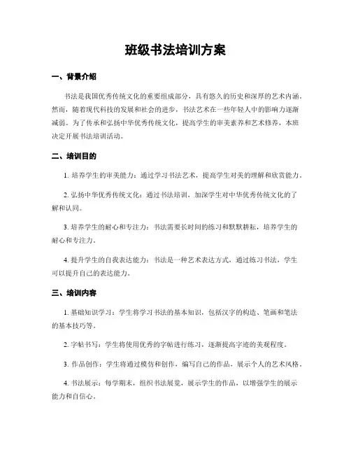 班级书法培训方案