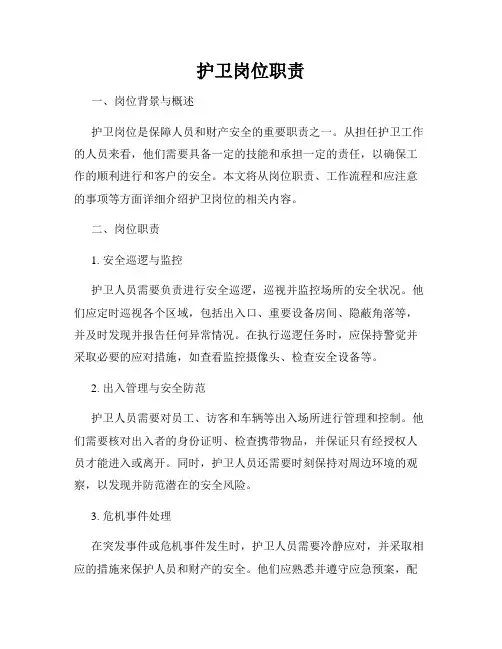 护卫岗位职责
