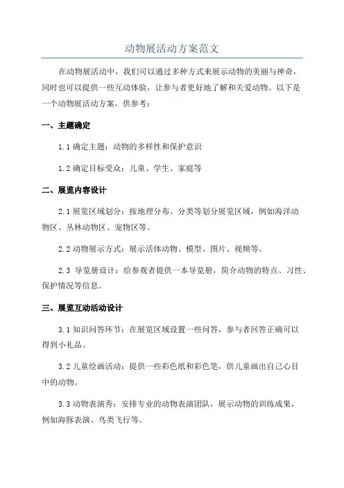 动物展活动方案范文