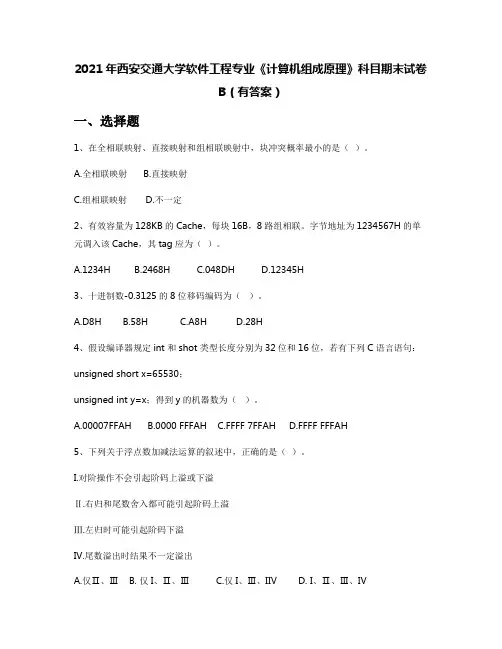 2021年西安交通大学软件工程专业《计算机组成原理》科目期末试卷B(有答案)