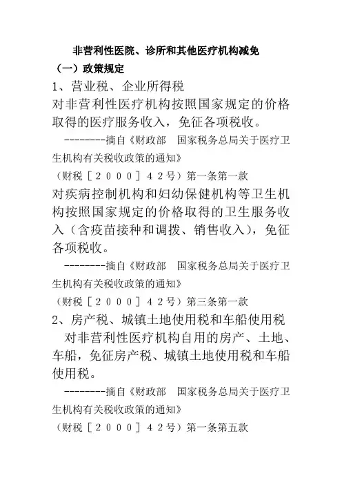 非营利性医院税费减免