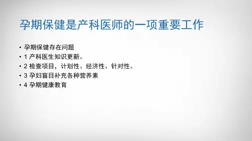 孕期管理PPT课件