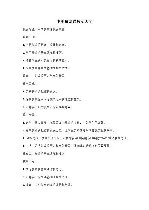 中学舞龙课教案大全