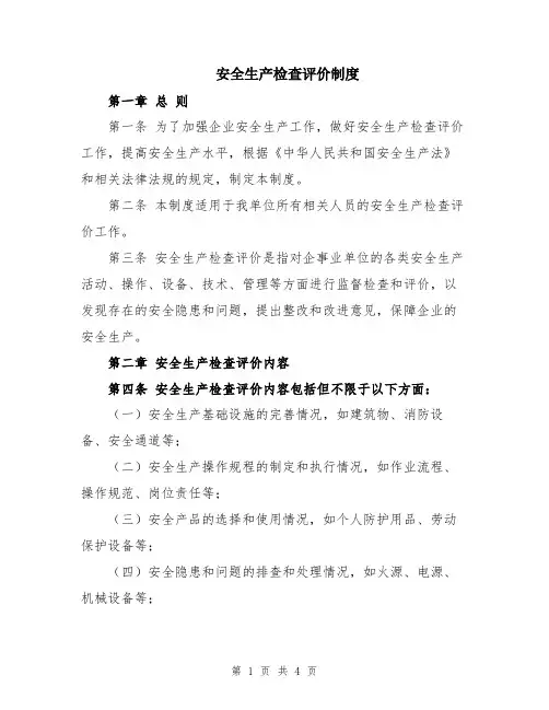 安全生产检查评价制度