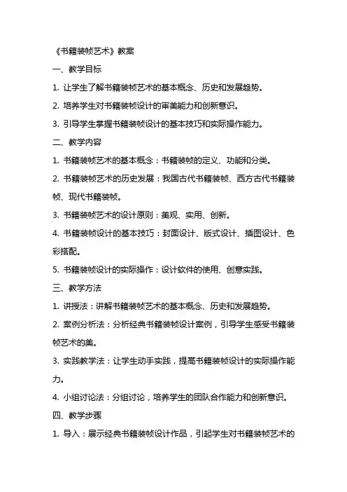 《书籍装帧艺术》教案