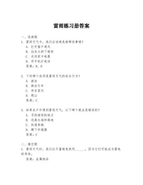 雷雨练习册答案