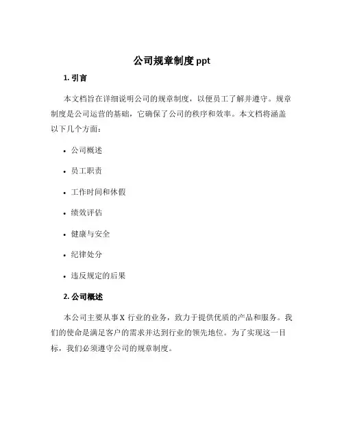 公司规章制度ppt